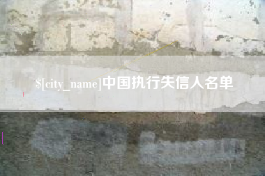 长治中国执行失信人名单