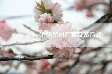 长治消防器材厂家联系方式