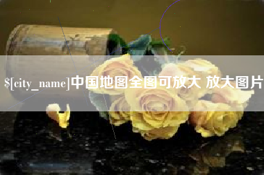 长治中国地图全图可放大 放大图片
