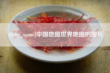 长治中国地图世界地图的图片