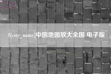 长治中国地图放大全国 电子版
