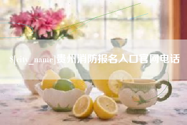 长治贵州消防报名入口官网电话