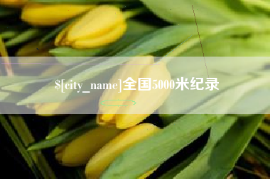 长治全国5000米纪录