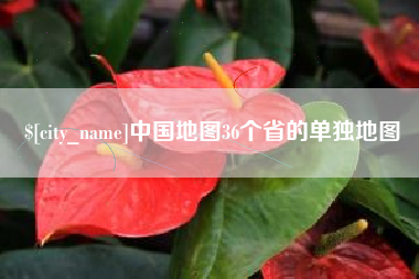 长治中国地图36个省的单独地图