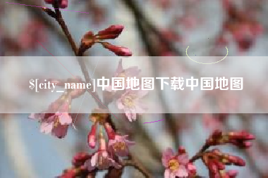 长治中国地图下载中国地图