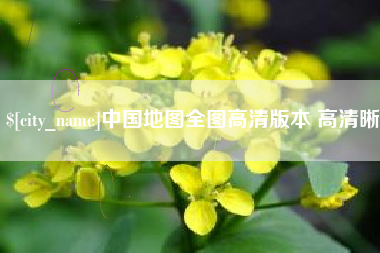 长治中国地图全图高清版本 高清晰