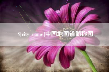 长治中国地图省简称图