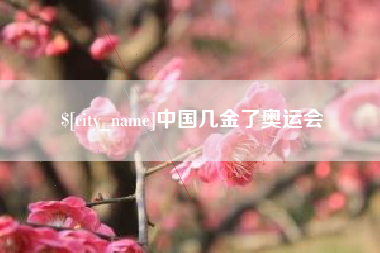 长治中国几金了奥运会