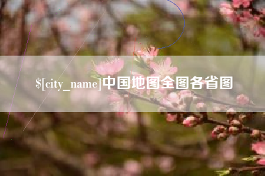 长治中国地图全图各省图
