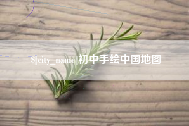 长治初中手绘中国地图