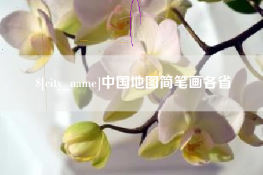 长治中国地图简笔画各省