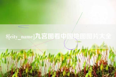 长治九宫图看中国地图图片大全