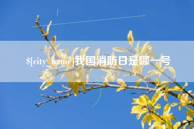 长治我国消防日是哪一号