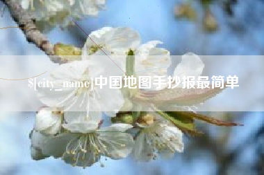 长治中国地图手抄报最简单