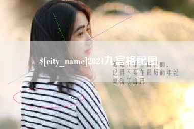 长治2021九宫格配图