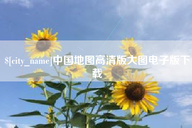 长治中国地图高清版大图电子版下载
