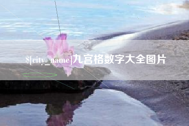 长治九宫格数字大全图片