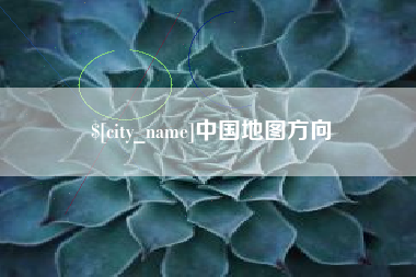 长治中国地图方向