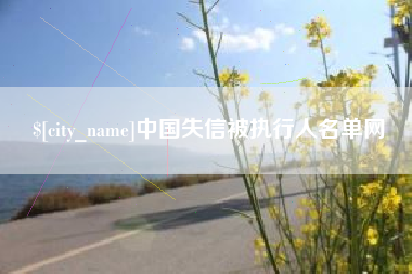 长治中国失信被执行人名单网