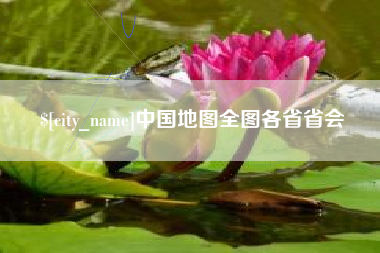 长治中国地图全图各省省会