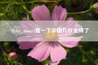 长治看一下中国几枚金牌了