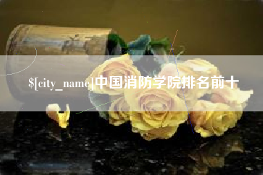 长治中国消防学院排名前十