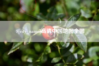 长治高清中国地图全图