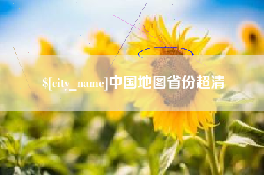 长治中国地图省份超清