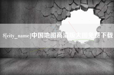 长治中国地图高清版大图免费下载