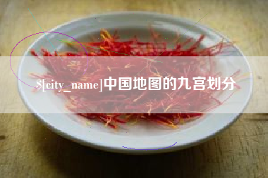 长治中国地图的九宫划分