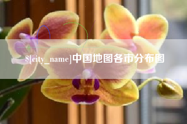 长治中国地图各市分布图