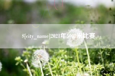 长治2021年5000米比赛
