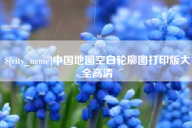 长治中国地图空白轮廓图打印版大全高清