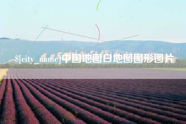 长治中国地图白地图图形图片