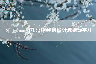 长治九宫格建筑设计理念20字AI