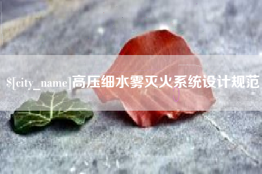 长治高压细水雾灭火系统设计规范