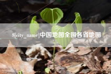 长治中国地图全图各省地图
