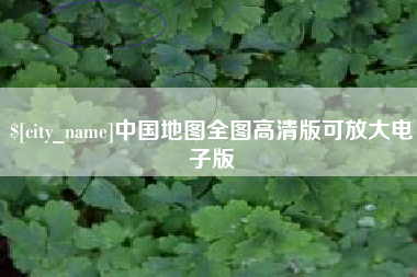 长治中国地图全图高清版可放大电子版