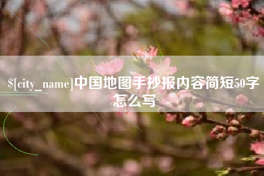 长治中国地图手抄报内容简短50字怎么写