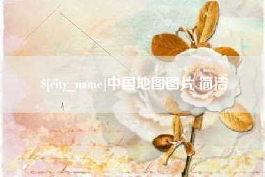 长治中国地图图片 简洁