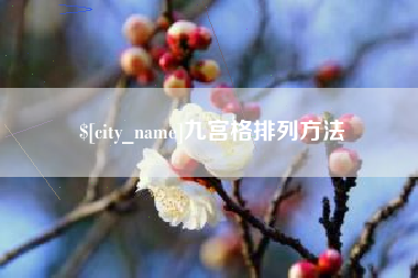 长治九宫格排列方法