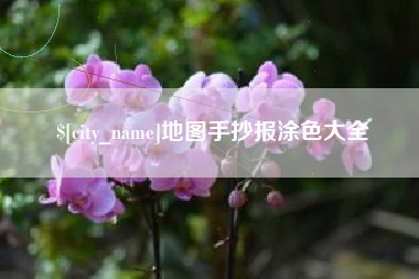 长治地图手抄报涂色大全