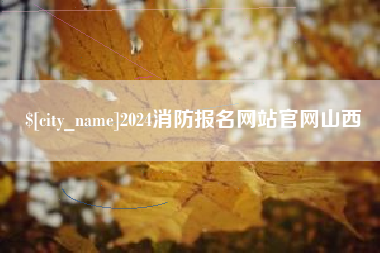 长治2024消防报名网站官网山西
