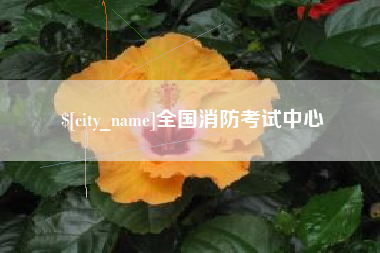 长治全国消防考试中心