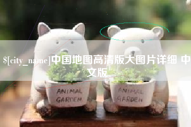 长治中国地图高清版大图片详细 中文版