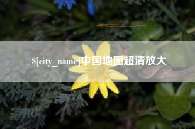 长治中国地图超清放大