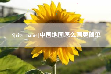 长治中国地图怎么画更简单