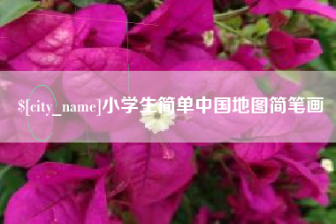 长治小学生简单中国地图简笔画