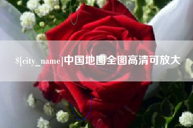 长治中国地图全图高清可放大