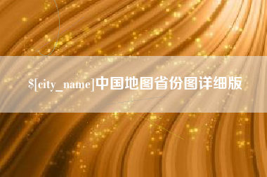 长治中国地图省份图详细版